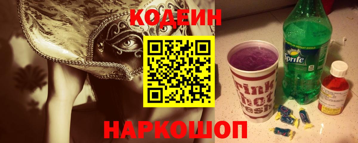 Ревда  Кодеиновый сироп Lean напиток Lean (лин)  Codein Purple Drank  Вход с VPN 